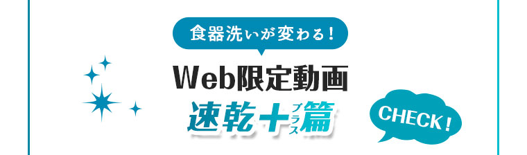 Web限定動画 速乾+篇