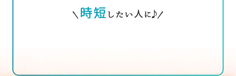 時短したい人に！