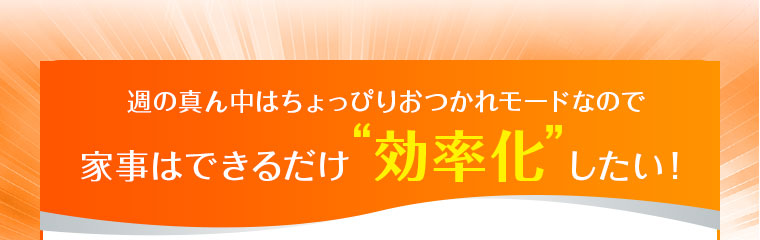 家事はできるだけ効率化したい！