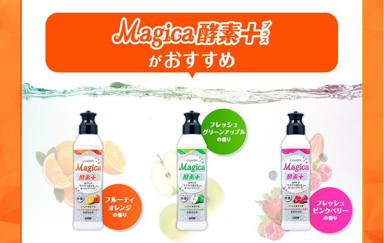 Magica酵素+がおすすめ