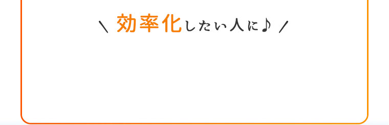 効率化したい人に！