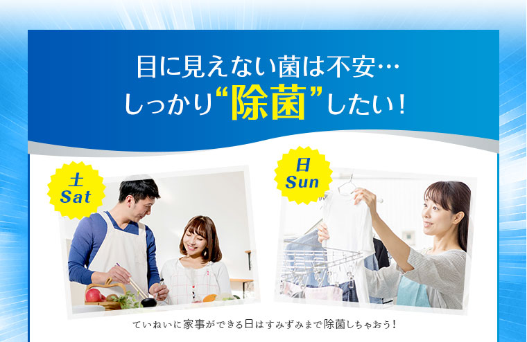目に見えない菌は不安…しっかり除菌したい！
