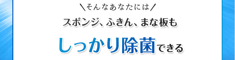 しっかり除菌できる