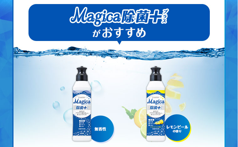 Magica除菌+がおすすめ