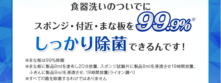99.9％しっかり除菌できるんです