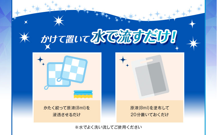 かけて置いて水で流すだけ！