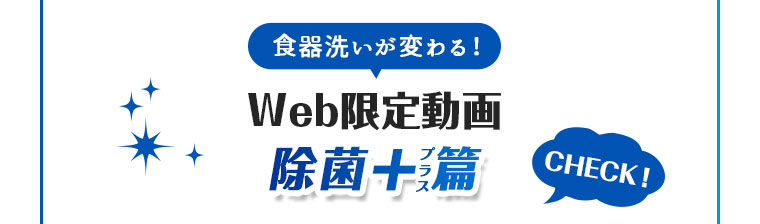 Web限定動画除菌+篇