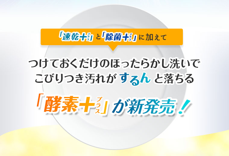 酵素+が新発売！