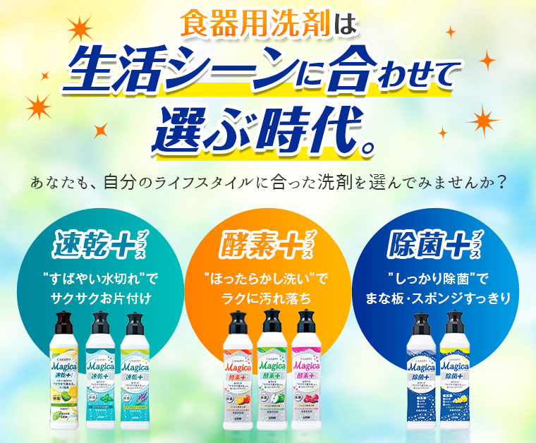食器用洗剤は生活シーンに合わせて選ぶ時代。