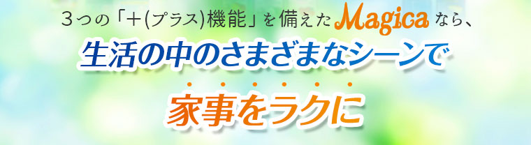 生活の中のさまざまなシーンで家事をラクに