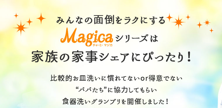 みんなの面倒をラクにするMagicaシリーズは家族の家事シェアにぴったり！