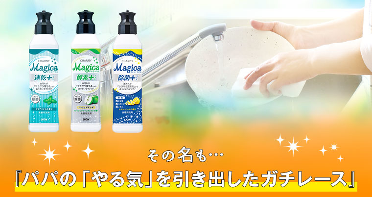 パパの「やる気」を引き出したガチレース