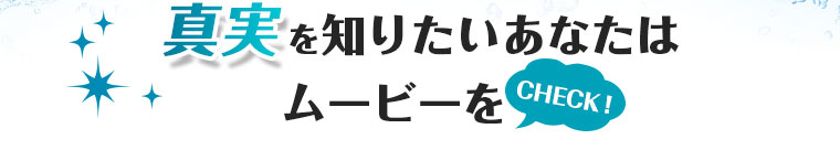 真実を知りたいあなたはムービーをチェック