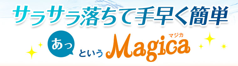 サラサラ落ちて手早く簡単 あっというMagica