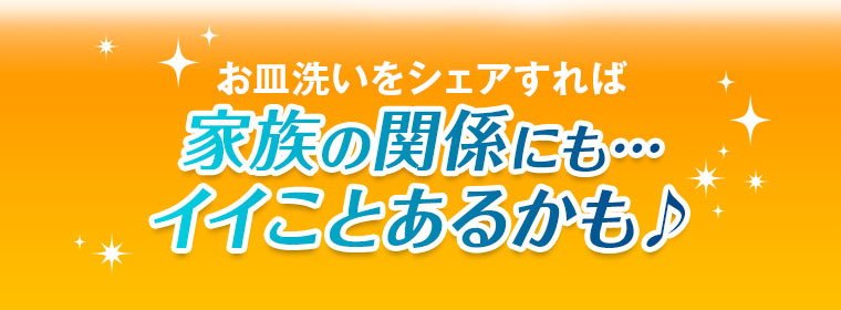お皿洗いをシェアすれば家族の関係にも…イイことあるかも