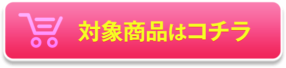 対象商品はこちら