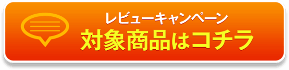 レビューキャンペーン対象商品はこちら