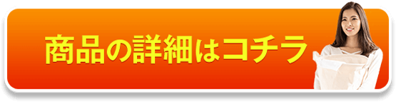 商品の詳細はこちら