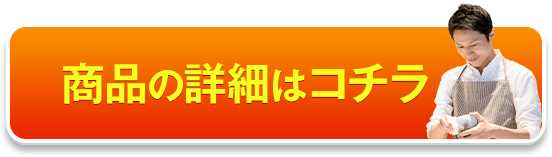 商品の詳細はこちら