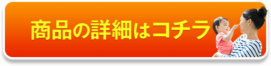 商品の詳細はこちら