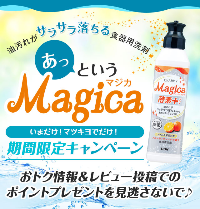 油汚れがサラサラ落ちる食器用洗剤 Magica 期間限定キャンペーン