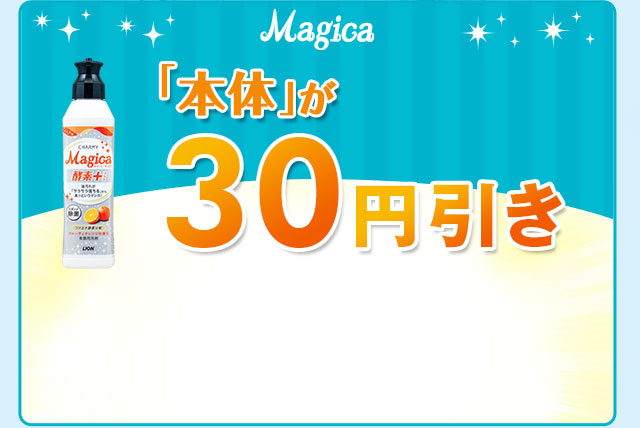 Magica本体が30円引き