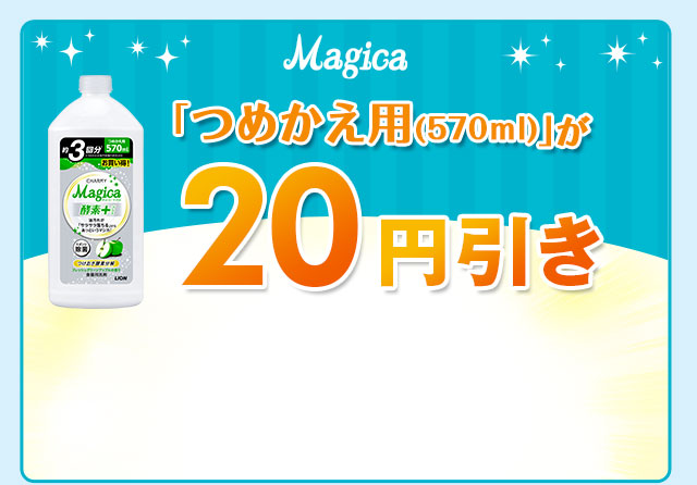 Magicaつめかえ用（570ml）が20円引き