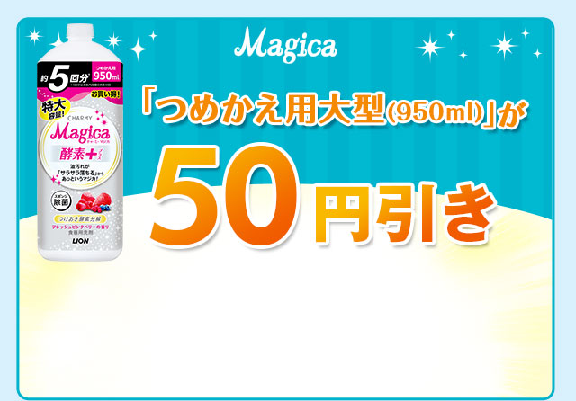 Magicaつめかえ用大型(950ml）が50円引き