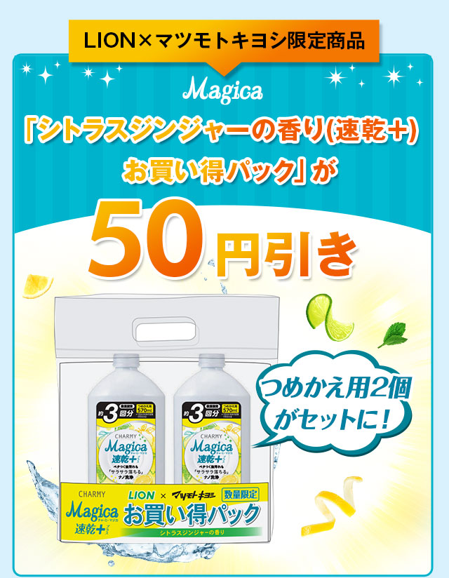 「シトラスジンジャーの香り（速乾+）お買い得パック」が50円引き