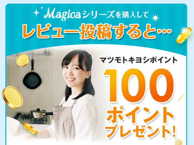 レビュー投稿するとマツモトキヨシポイント100ポイントプレゼント