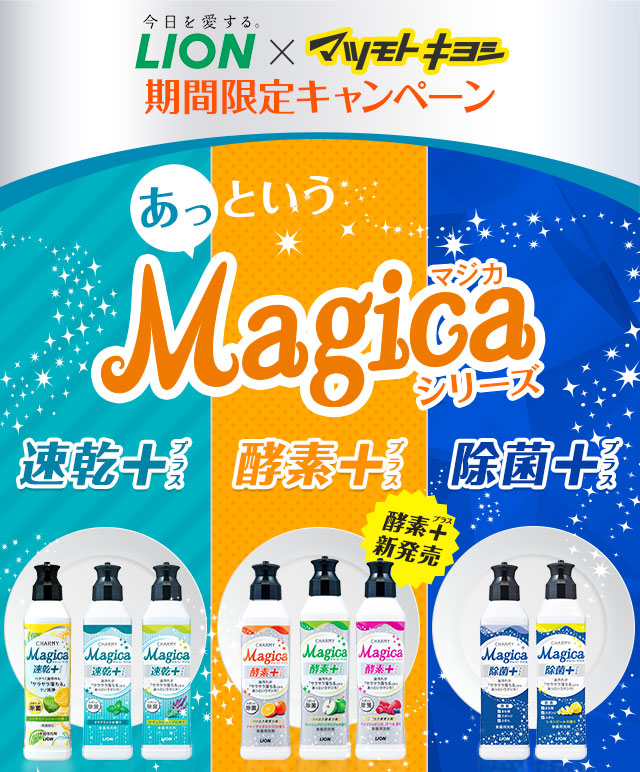 期間限定キャンペーン　あっというMagicaシリーズ