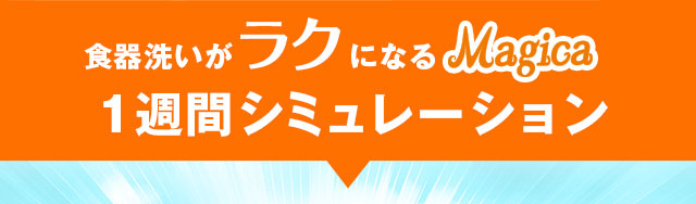 食器洗いがラクになるMagicaの一週間シミュレーション
