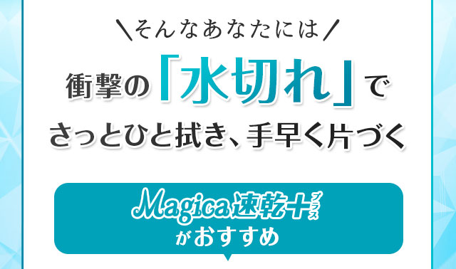 衝撃の「水切れ」でさっとひと拭き手早く片付くMagica速乾+がおすすめ