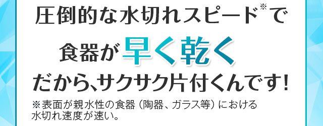 圧倒的な水切れスピードで食器が早く乾く