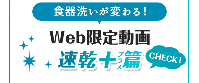 Web限定動画 速乾+篇