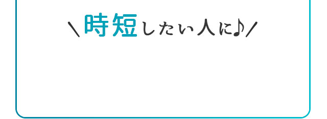 時短したい人に！