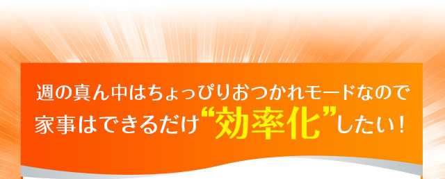 家事はできるだけ効率化したい！