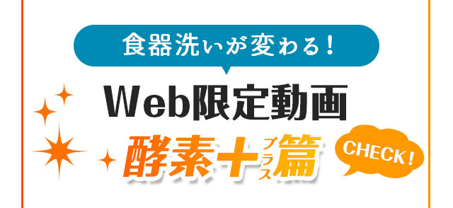 Web限定動画酵素+篇