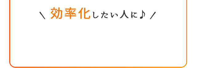 効率化したい人に！