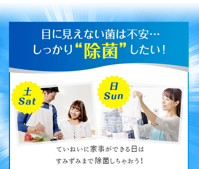 目に見えない菌は不安…しっかり除菌したい！
