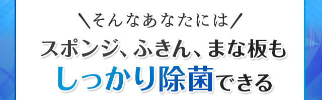 しっかり除菌できる