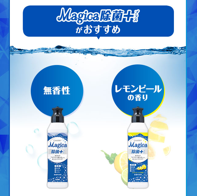 Magica除菌+がおすすめ