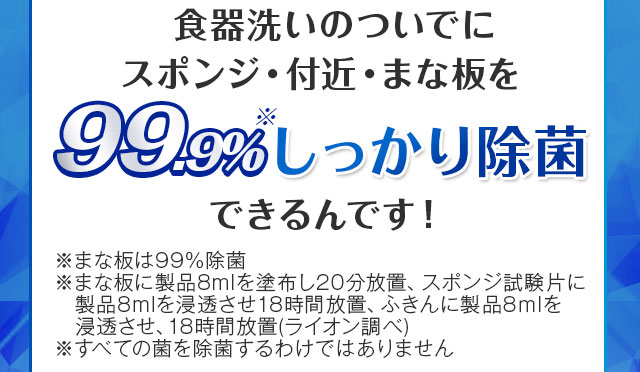 99.9％しっかり除菌できるんです