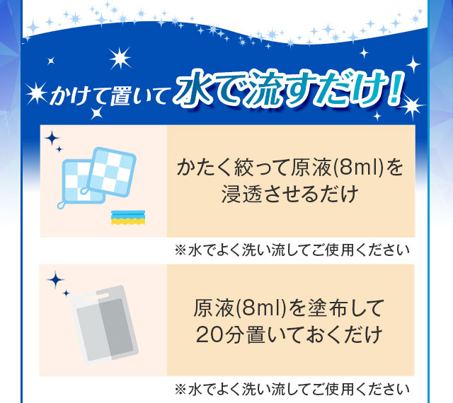 かけて置いて水で流すだけ！