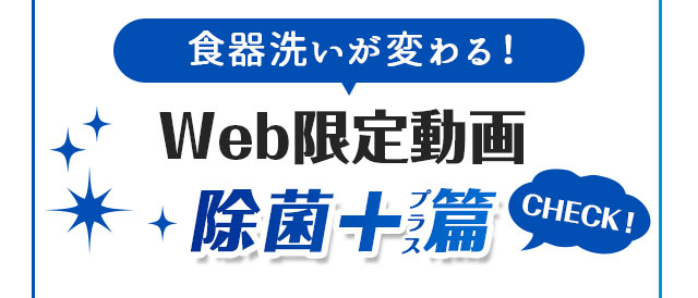 Web限定動画除菌+篇