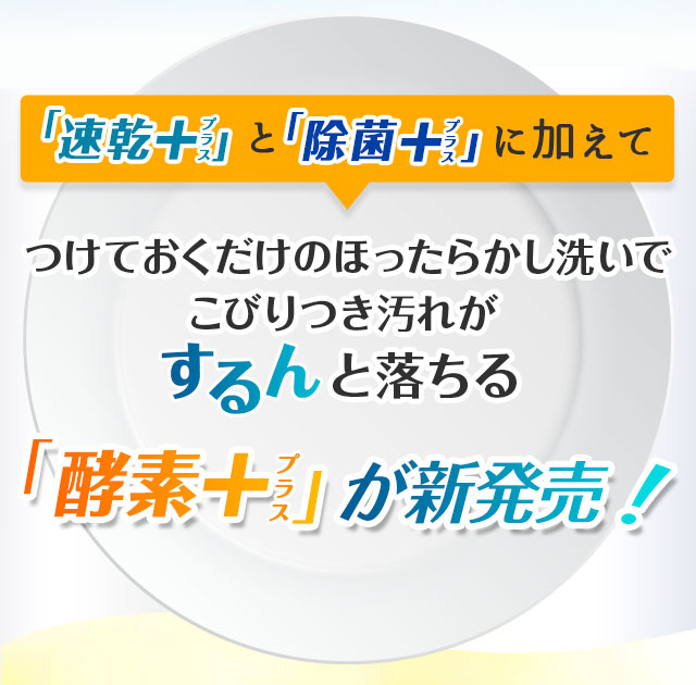 酵素+が新発売！