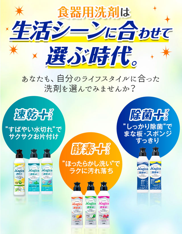 食器用洗剤は生活シーンに合わせて選ぶ時代。