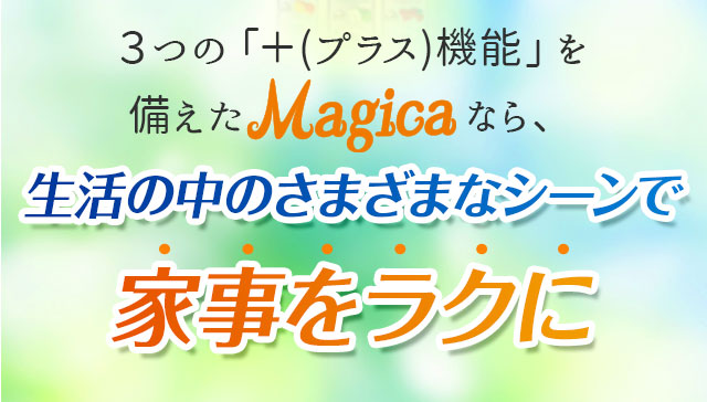 生活の中のさまざまなシーンで家事をラクに