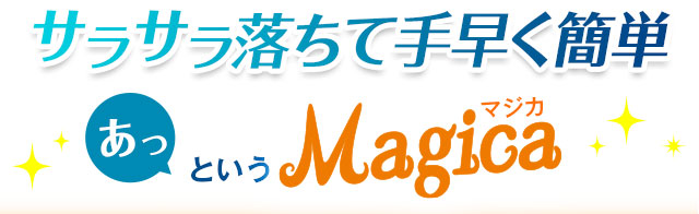 サラサラ落ちて手早く簡単 あっというMagica