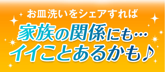 お皿洗いをシェアすれば家族の関係にも…イイことあるかも